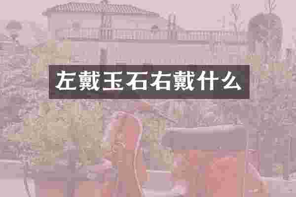 左戴玉石右戴什么