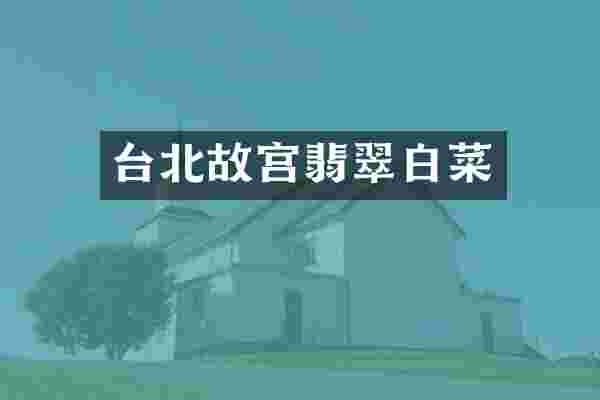 台北故宫翡翠白菜