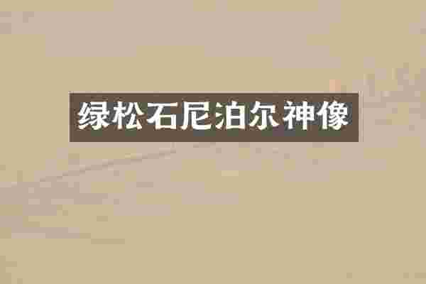 绿松石尼泊尔神像