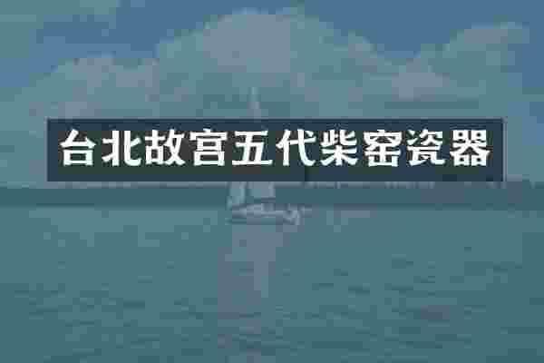 台北故宫五代柴窑瓷器