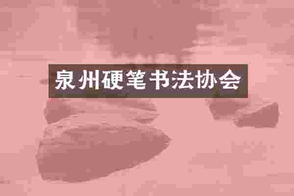 泉州硬笔书法协会