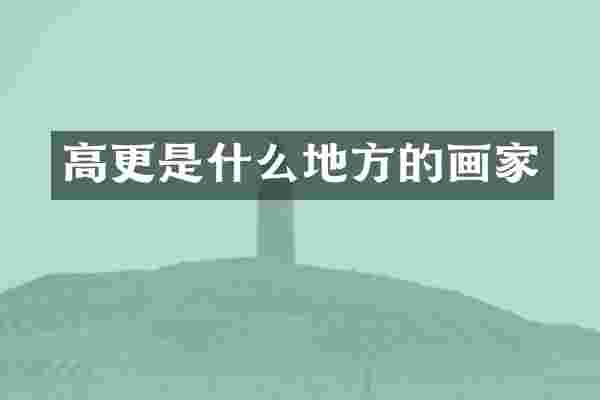 高更是什么地方的画家