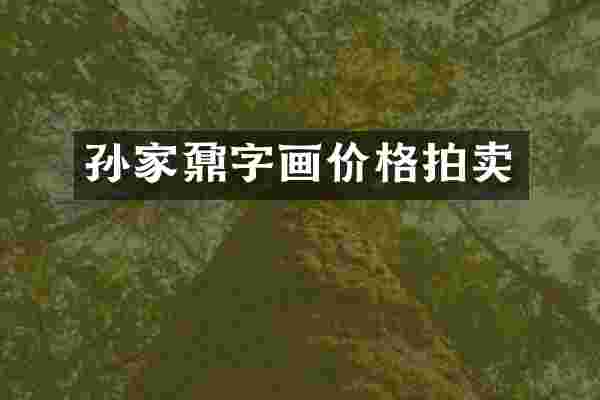 孙家鼐字画价格拍卖