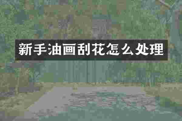 新手油画刮花怎么处理