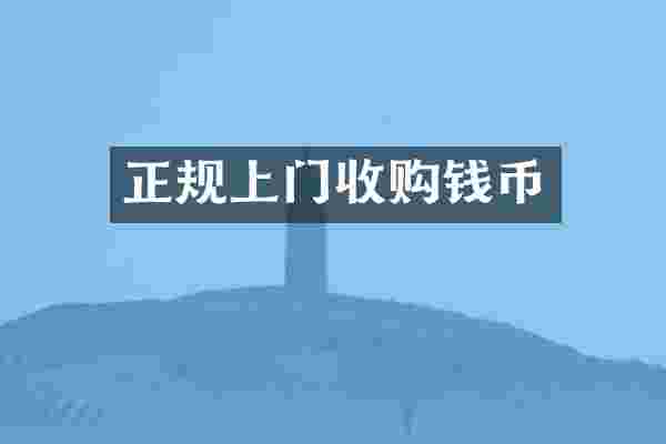 正规上门收购钱币