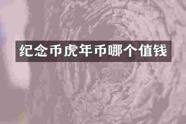 纪念币虎年币哪个值钱