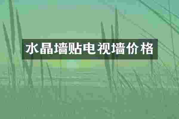 水晶墙贴电视墙价格