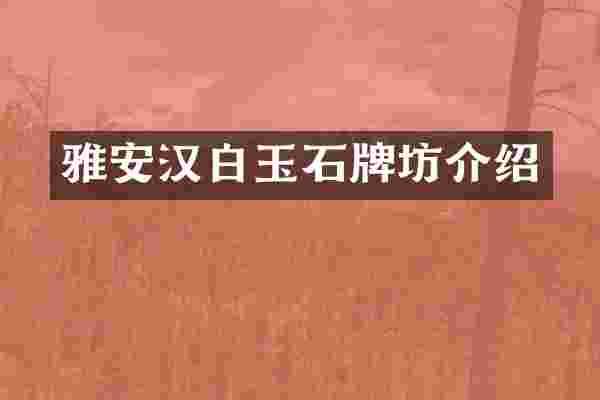 雅安汉白玉石牌坊介绍