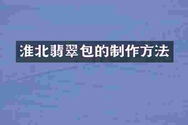 淮北翡翠包的