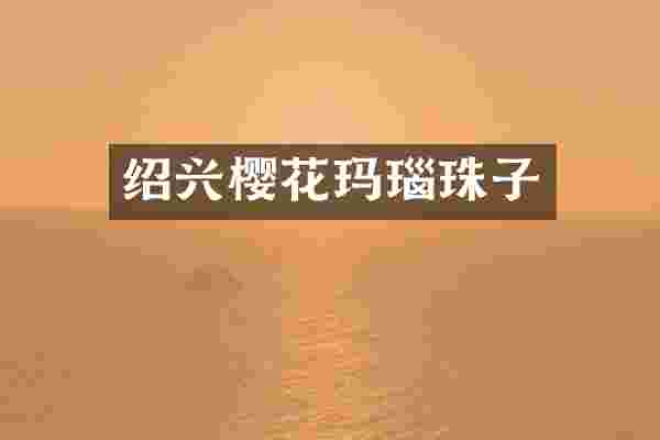 绍兴樱花玛瑙珠子