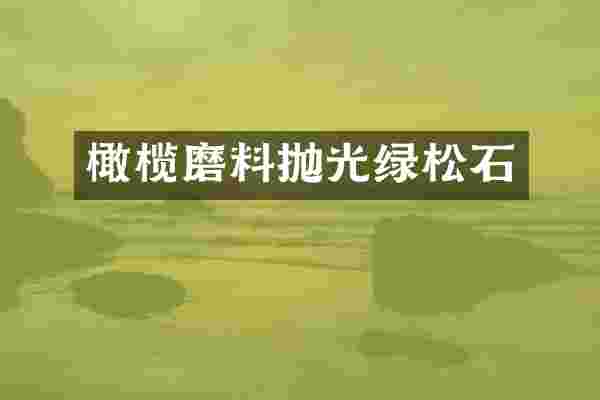 橄榄磨料抛光绿松石