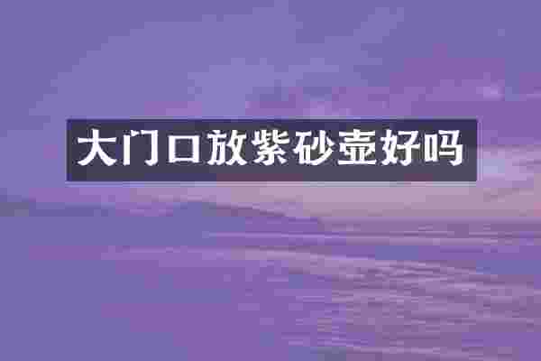 大门口放紫砂壶好吗