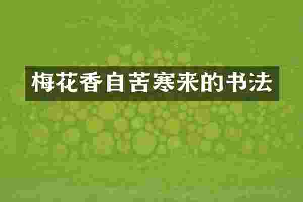 梅花香自苦寒来的书法