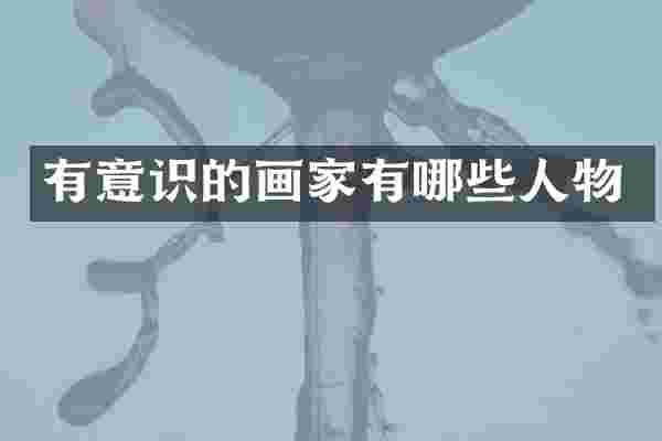 有意识的画家有哪些人物