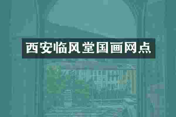 西安临风堂国画网点