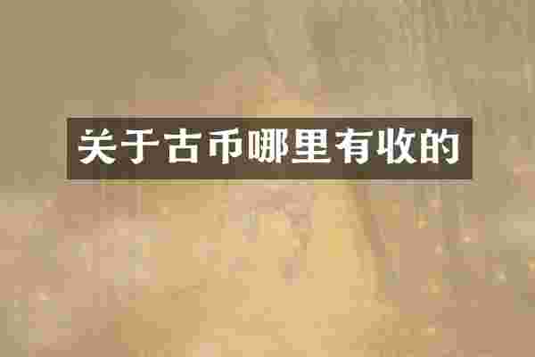关于古币哪里有收的