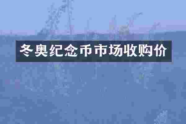 冬奥纪念币市场收购价