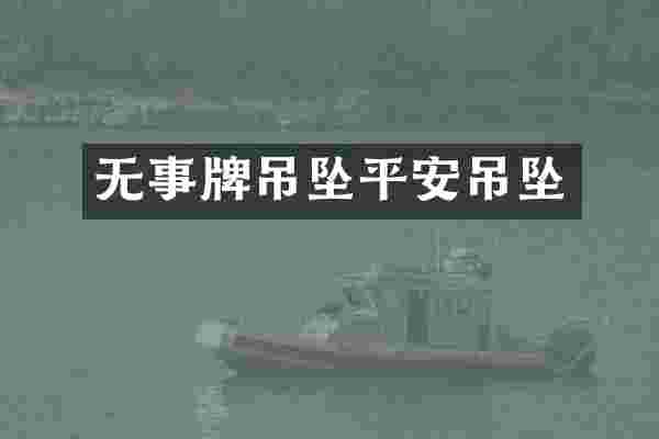 无事牌吊坠平安吊坠