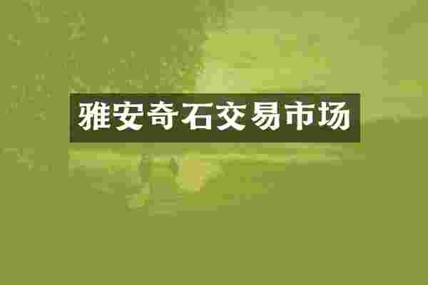 雅安奇石交易市场