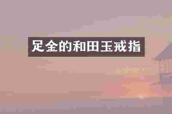 足金的和田玉戒指