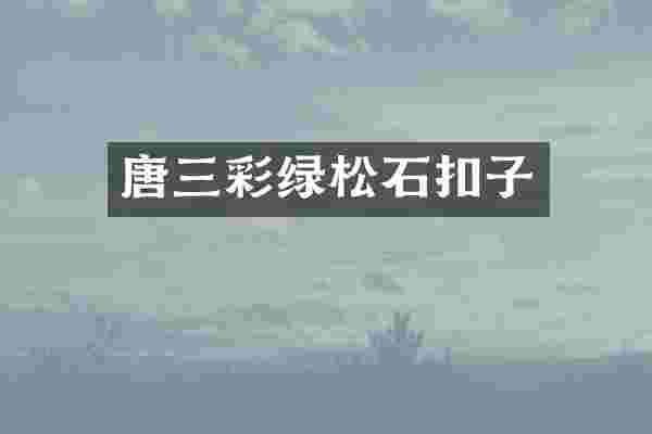 唐三彩绿松石扣子