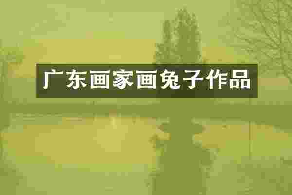 广东画家画兔子作品