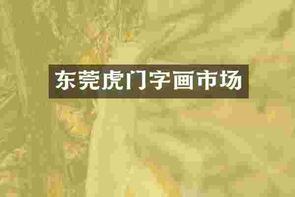 东莞虎门字画市场