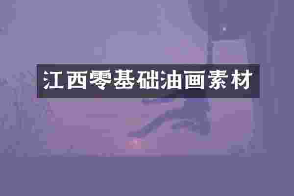 江西零基础油画素材