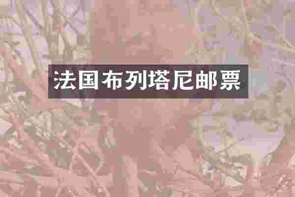 法国布列塔尼邮票