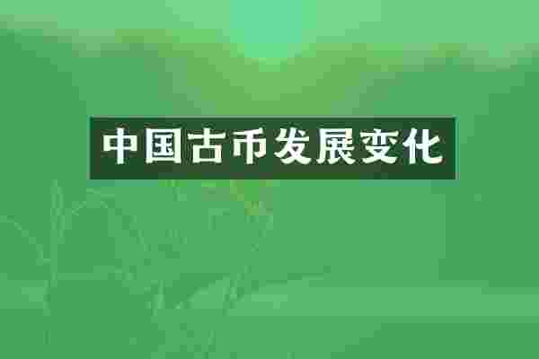 中国古币发展变化
