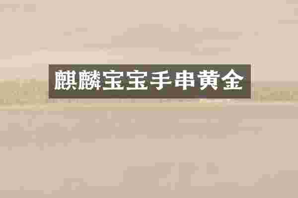 麒麟宝宝手串黄金
