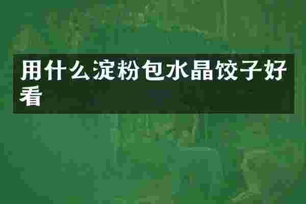 用什么淀粉包水晶饺子好看