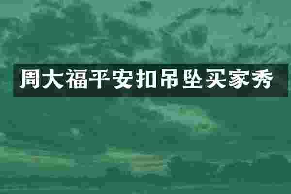 周大福平安扣吊坠买家秀