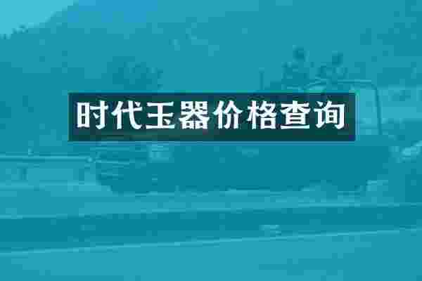 时代玉器价格查询