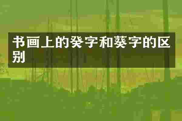 书画上的癸字和葵字的区别