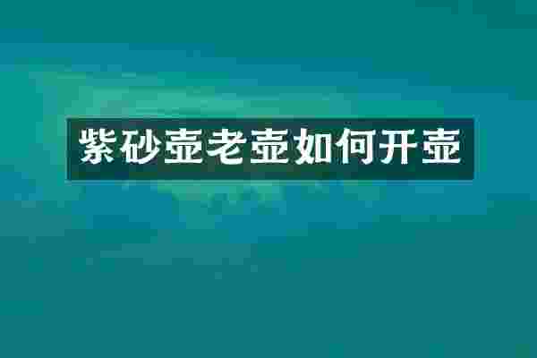 紫砂壶老壶如何开壶