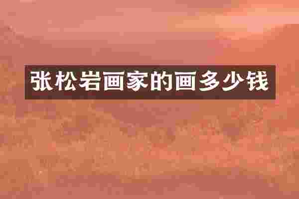 张松岩画家的画多少钱