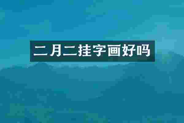 二月二挂字画好吗