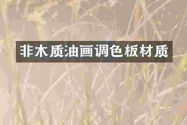 非木质油画调色板材质