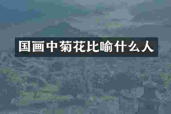 国画中菊花比喻什么人