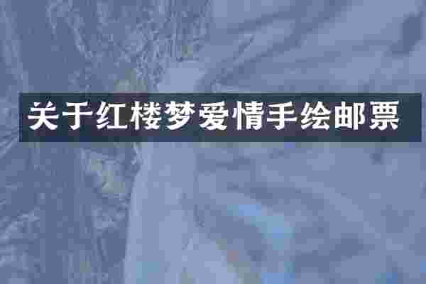 关于红楼梦爱情手绘邮票
