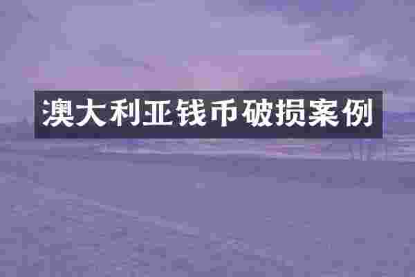 澳大利亚钱币破损案例