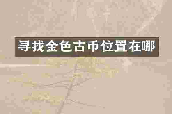 寻找金色古币位置在哪
