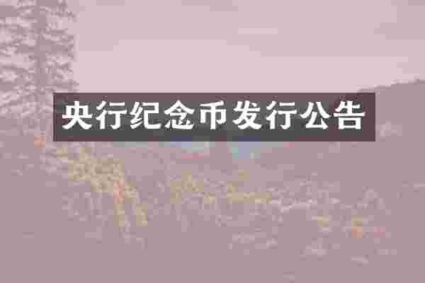 央行纪念币发行公告