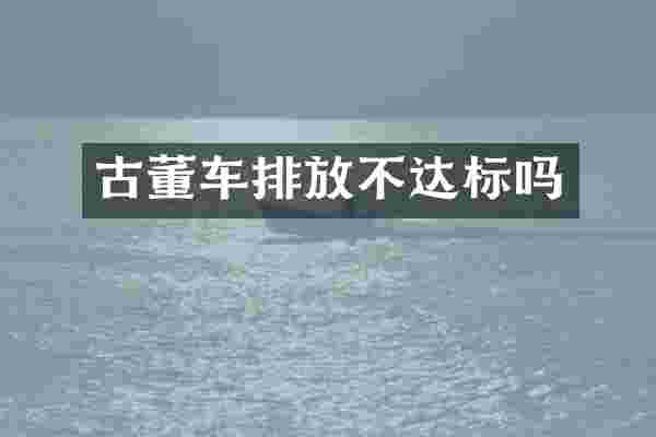 古董车排放不达标吗