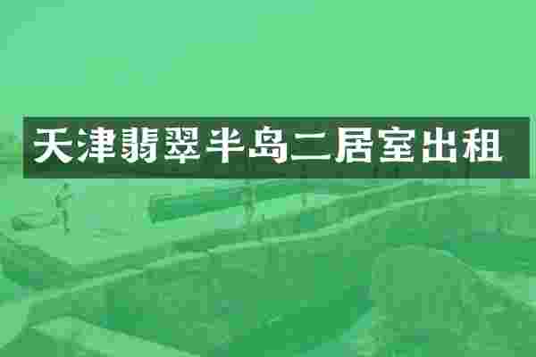 天津翡翠半岛二居室出租