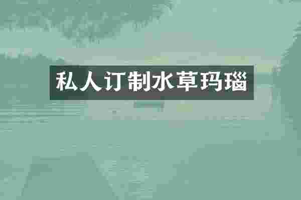 私人订制水草玛瑙