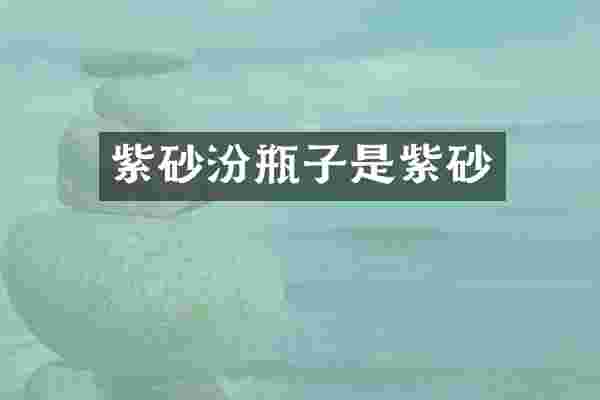 紫砂汾瓶子是紫砂