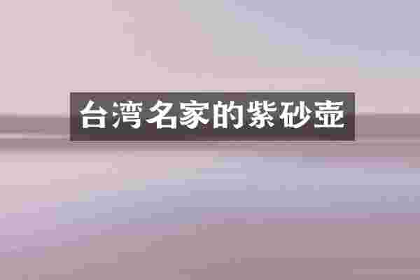 台湾名家的紫砂壶