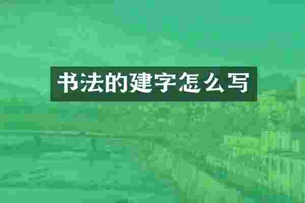 书法的建字怎么写
